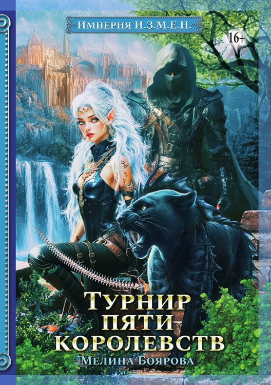 Обложка книги «Империя И.З.М.Е.Н. Турнир пяти королевств» — Мелина Боярова, ISBN 9785521941841
