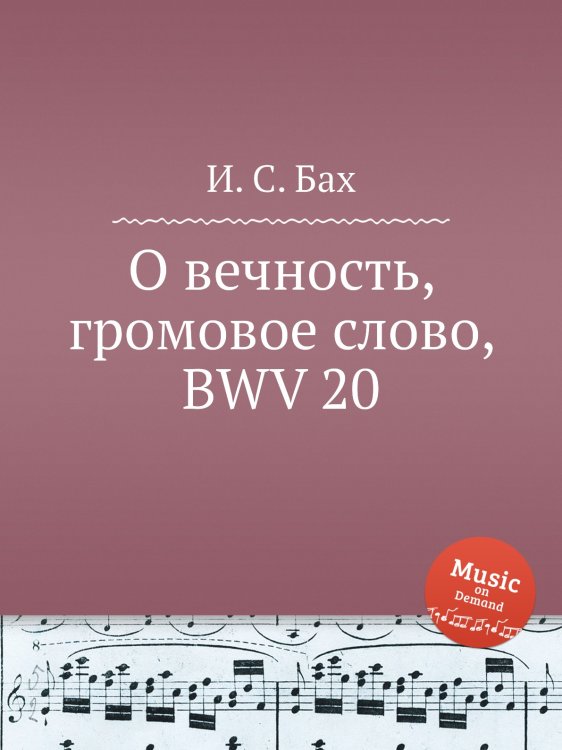 Обложка книги «О вечность, громовое слово, BWV 20» — И. С. Бах, ISBN 9785517740779