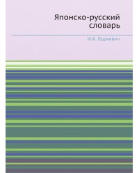 Японско-русский словарь
