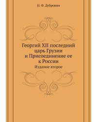 Георгий XII последний царь Грузии и Присоединение ее к России