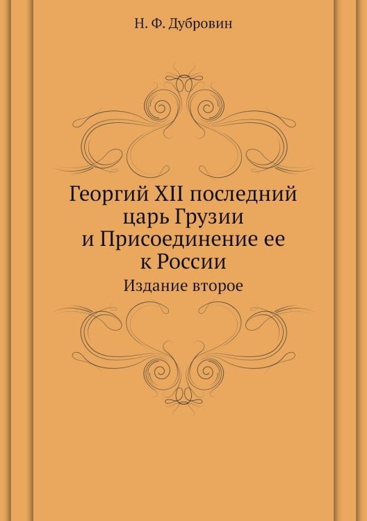 Георгий XII последний царь Грузии и Присоединение ее к России