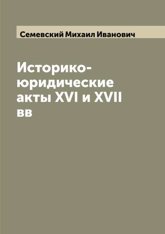 Обложка книги «Историко-юридические акты XVI и XVII вв» — Семевский Михаил Иванович, ISBN 9785519852449