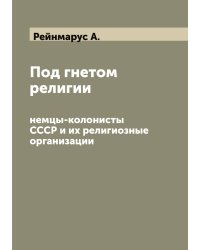 Под гнетом религии