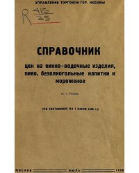 Справочник цен на винно-водочные изделия, пиво, безалкогольные напитки, газированную воду и мороженое по г. Москве (по состоянию на 1 июня 1938 г.)