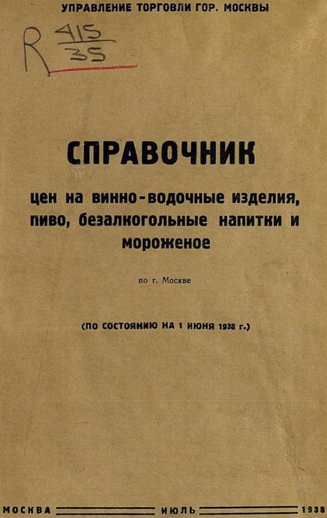 Обложка книги «Справочник цен на винно-водочные изделия, пиво, безалкогольные напитки, газированную воду и мороженое по г. Москве (по состоянию на 1 июня 1938 г.)» — Нет автора, ISBN 9785521950812