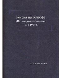 Россия на Голгофе