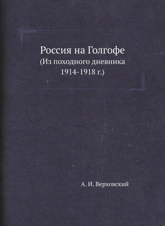 Россия на Голгофе