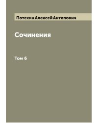 Сочинения