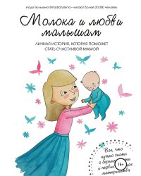 Молока и любви малышам