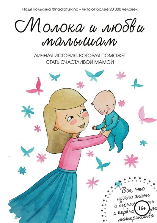 Обложка книги «Молока и любви малышам» — Надя Тюлькина, ISBN 9785532126695