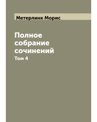 Полное собрание сочинений