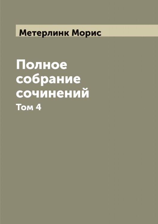 Обложка книги «Полное собрание сочинений» — Метерлинк Морис, ISBN 9785519963305