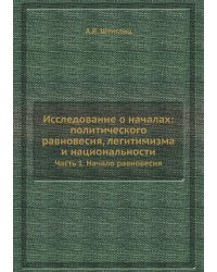 Исследование о началах: политического равновесия, легитимизма и национальности