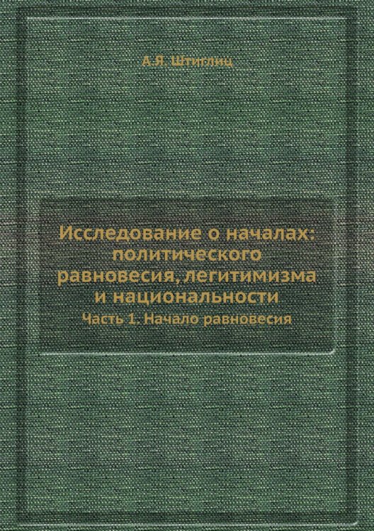 Исследование о началах: политического равновесия, легитимизма и национальности