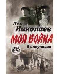 В оккупации