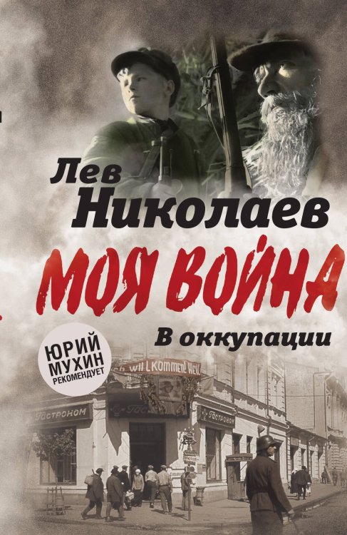 Обложка книги «В оккупации» — Николаев Лев Петрович, ISBN 9785001801719