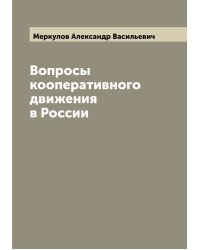 Вопросы кооперативного движения в России