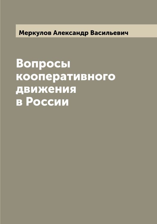 Вопросы кооперативного движения в России Обложка книги «Вопросы кооперативного движения в России» — Меркулов Александр Васильевич, ISBN 9785519963022