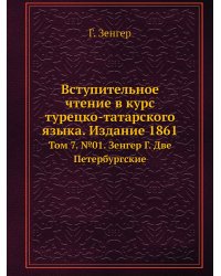 Вступительное чтение в курс турецко-татарского языка. Издание 1861