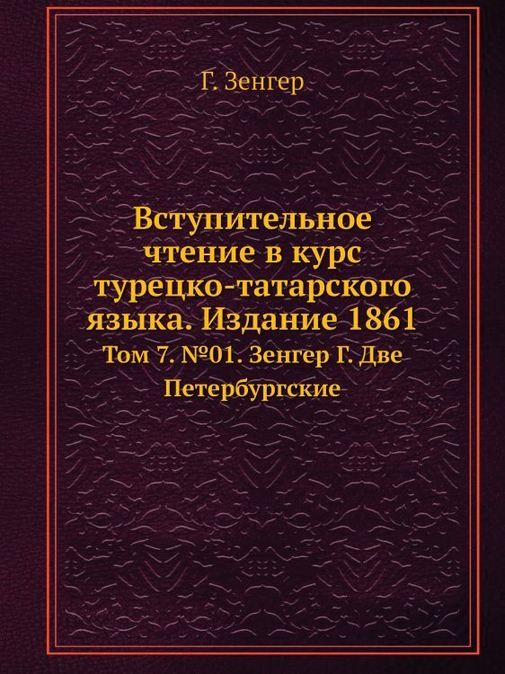Вступительное чтение в курс турецко-татарского языка. Издание 1861