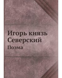 Игорь князь Северский