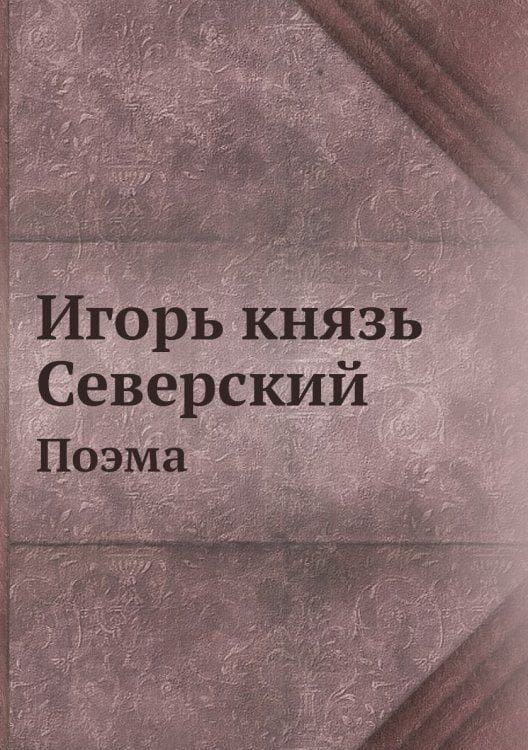 Игорь князь Северский