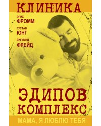 Эдипов комплекс. Мама, я люблю тебя