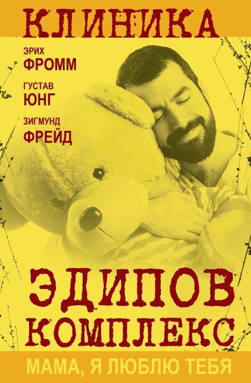 Обложка книги «Эдипов комплекс. Мама, я люблю тебя» — Фромм Эрих; Юнг Карл Густав; Фрейд Зигмунд, ISBN 9785002694921