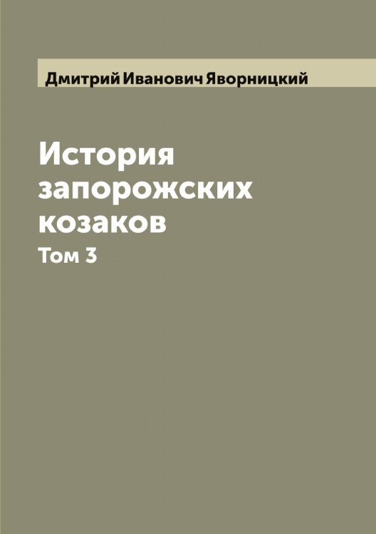 Обложка книги «История запорожских козаков» — Дмитрий Иванович Яворницкий, ISBN 9785885364973