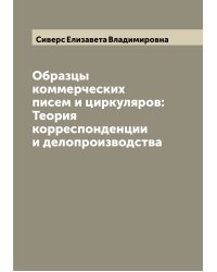 Образцы коммерческих писем и циркуляров: Теория корреспонденции и делопроизводства