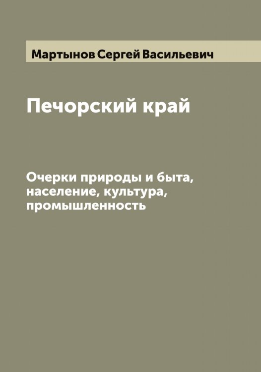 Обложка книги «Печорский край» — Мартынов Сергей Васильевич, ISBN 9785519956161