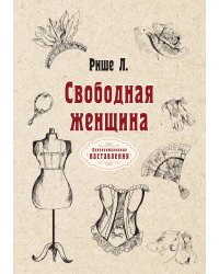 Свободная женщина
