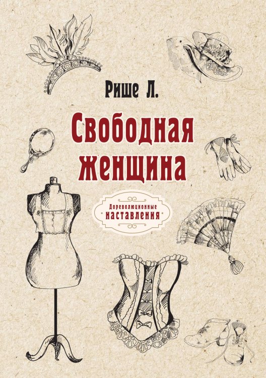 Обложка книги «Свободная женщина» — Леон Рише, ISBN 9785521775224