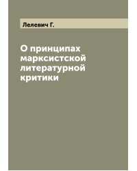 О принципах марксистской литературной критики