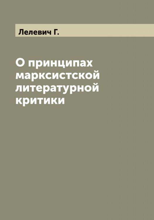 О принципах марксистской литературной критики Обложка книги «О принципах марксистской литературной критики» — Лелевич Г., ISBN 9785519930109