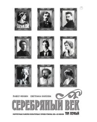 Серебряный век. Портретная галерея культурных героев рубежа XIX–XX веков. Том 1