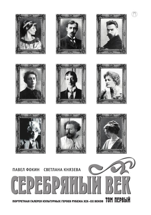Обложка книги «Серебряный век. Портретная галерея культурных героев рубежа XIX–XX веков. Том 1» — П. Фокин; С. Князева, ISBN 9785517095541