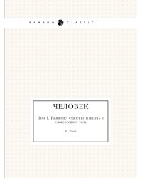 Человек