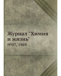 Журнал "Химия и жизнь"