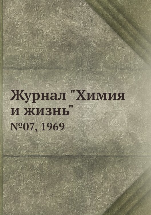 Журнал "Химия и жизнь"