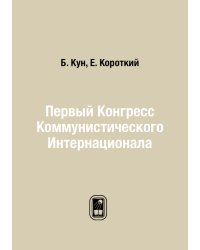 Первый Конгресс Коммунистического Интернационала