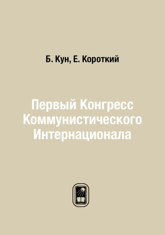 Первый Конгресс Коммунистического Интернационала