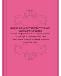 Журналы Бузулукского уездного земского собрания
