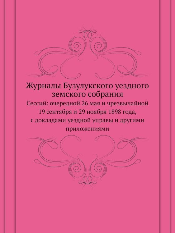 Журналы Бузулукского уездного земского собрания