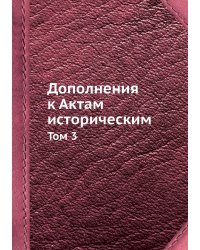 Дополнения к Актам историческим