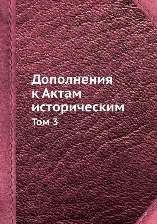 Дополнения к Актам историческим