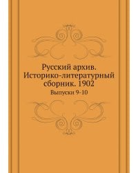 Русский архив. Историко-литературный сборник. 1902