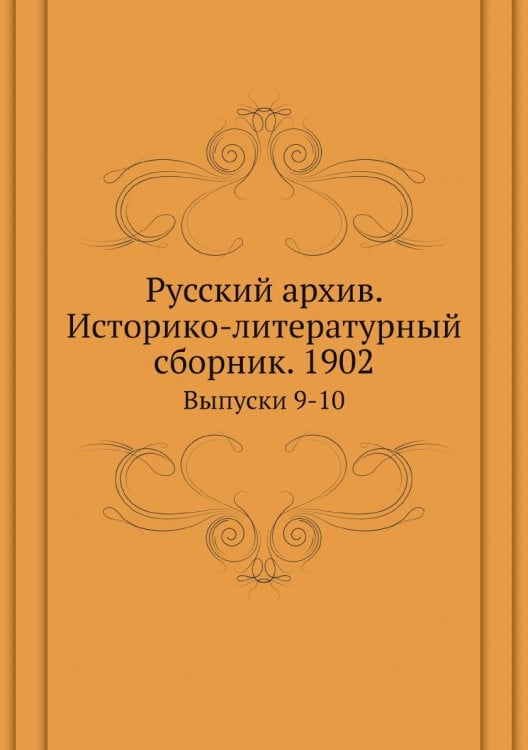 Русский архив. Историко-литературный сборник. 1902 Русский архив. Историко-литературный сборник. 1902