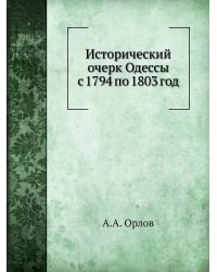 Исторический очерк Одессы с 1794 по 1803 год