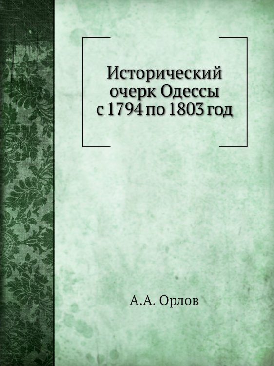 Исторический очерк Одессы с 1794 по 1803 год